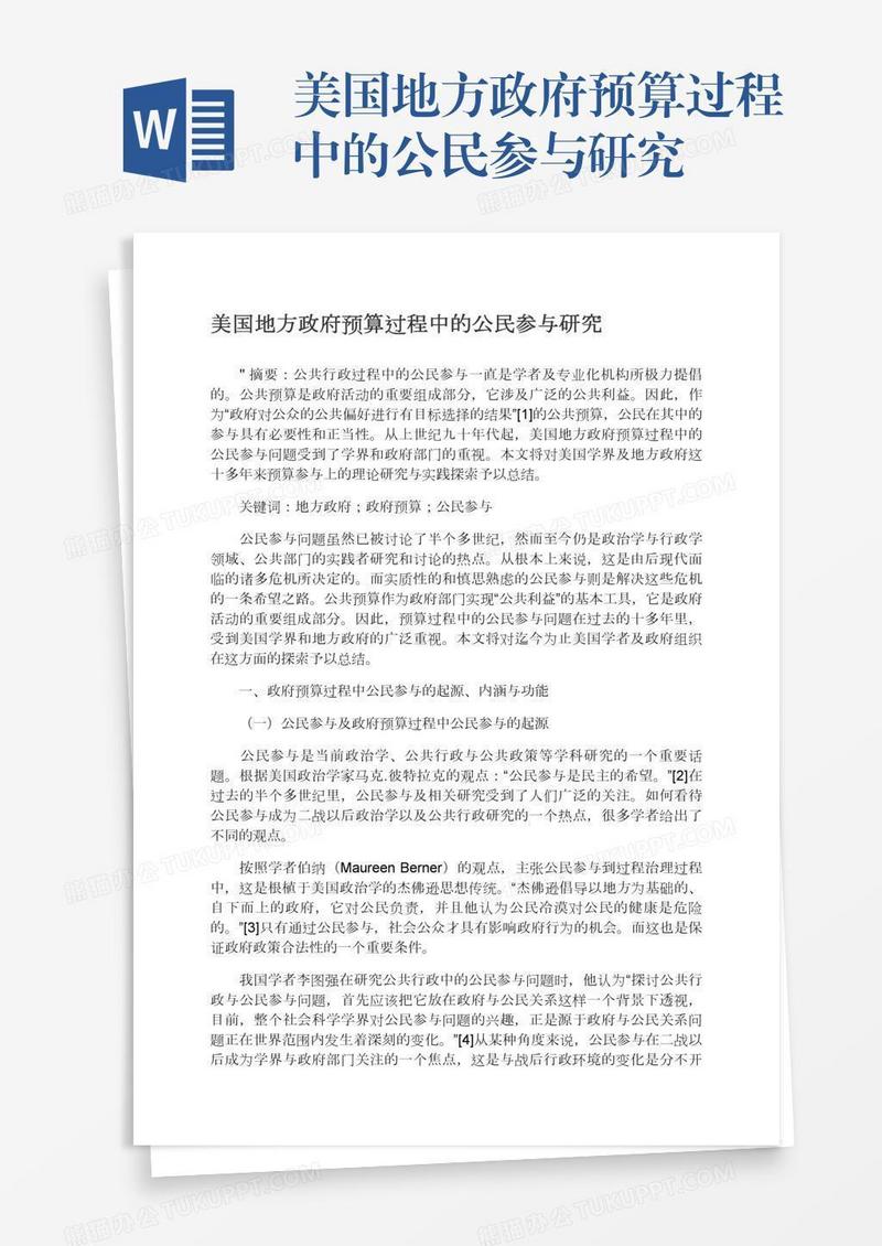美国地方政府预算过程中的公民参与研究