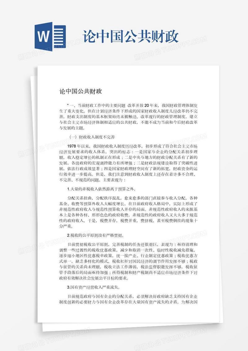 论中国公共财政