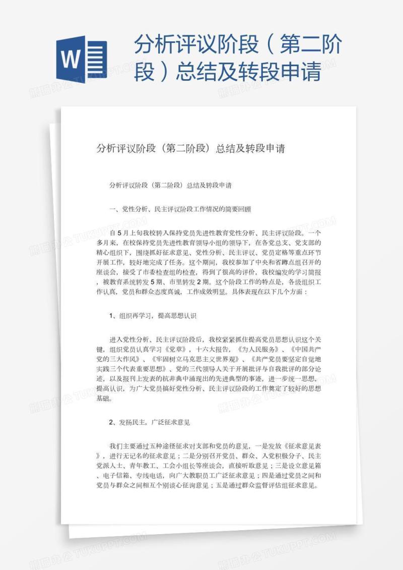 分析评议阶段（第二阶段）总结及转段申请