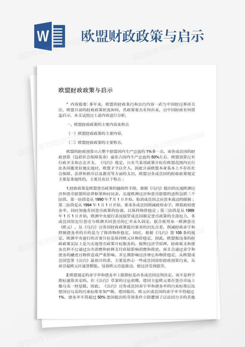 欧盟财政政策与启示