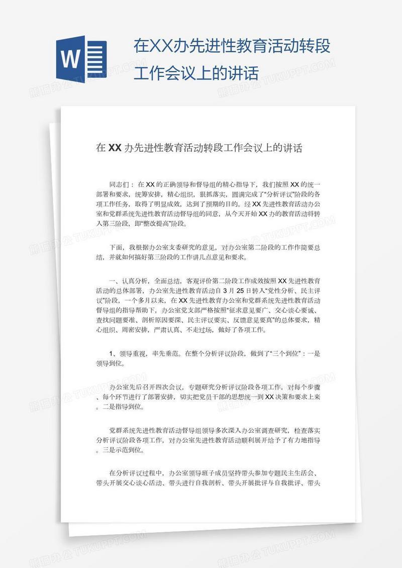 在XX办先进性教育活动转段工作会议上的讲话