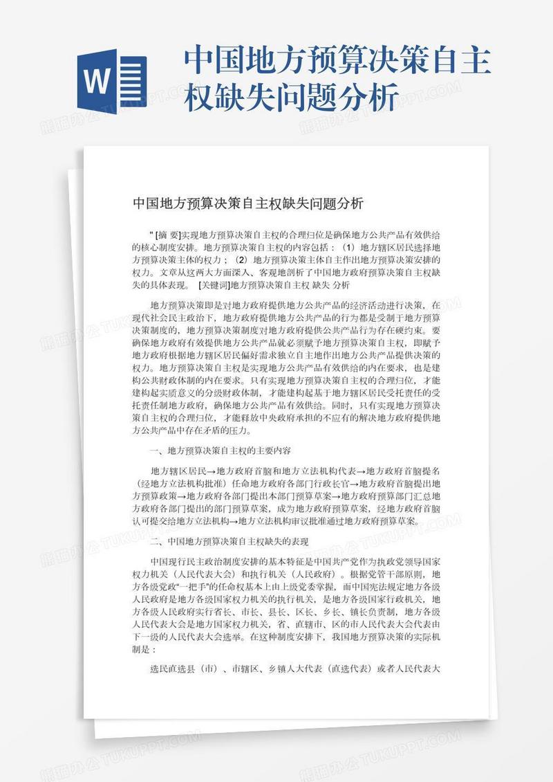 中国地方预算决策自主权缺失问题分析