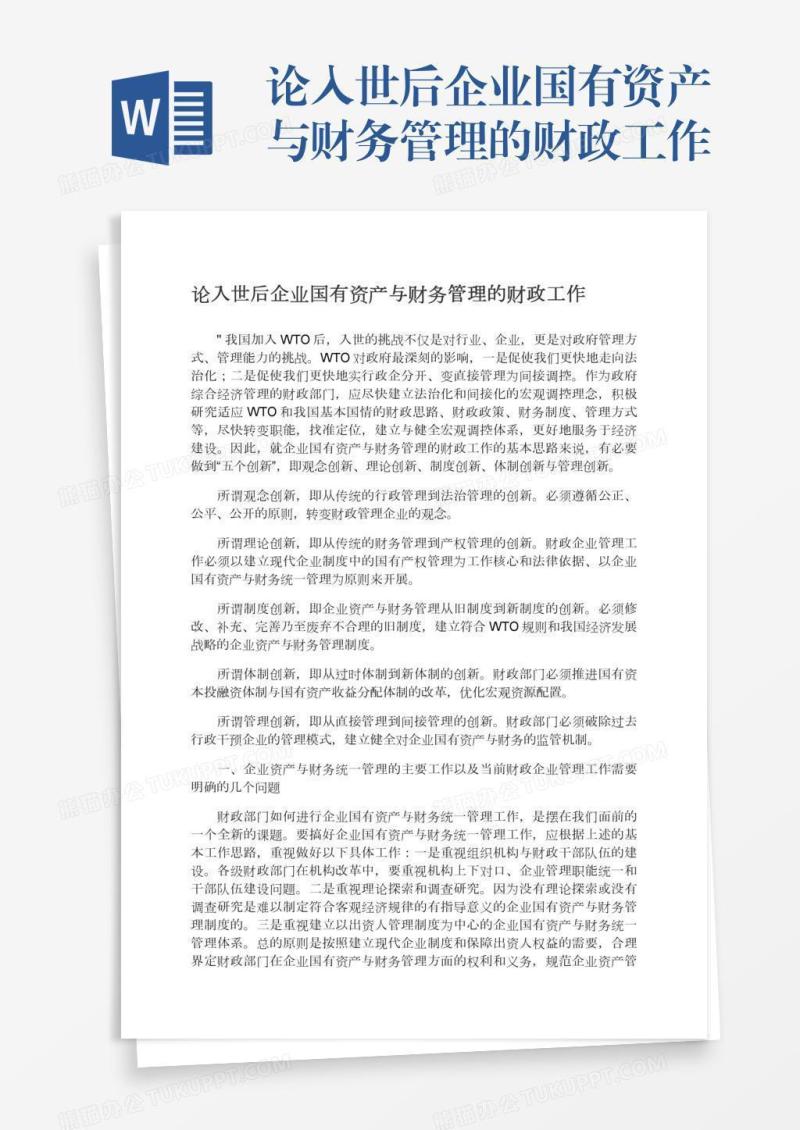 论入世后企业国有资产与财务管理的财政工作