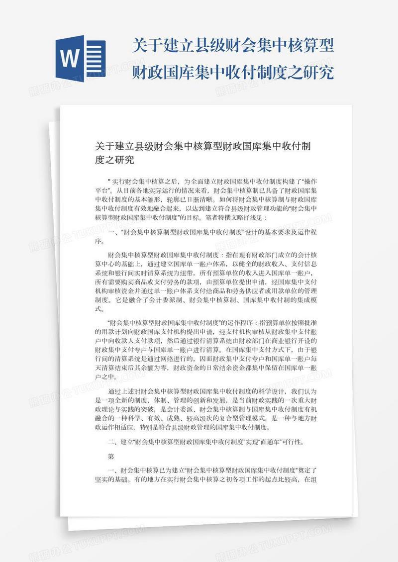 关于建立县级财会集中核算型财政国库集中收付制度之研究