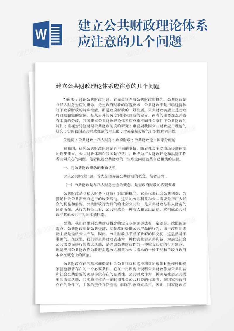 建立公共财政理论体系应注意的几个问题