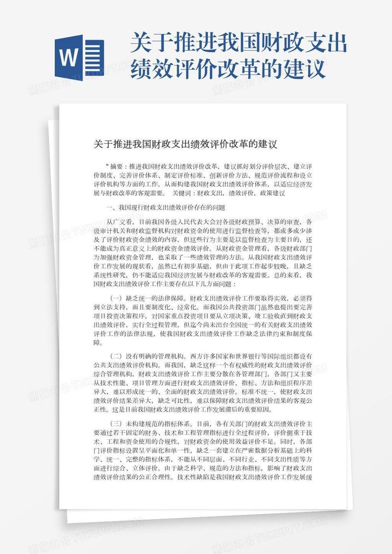 关于推进我国财政支出绩效评价改革的建议