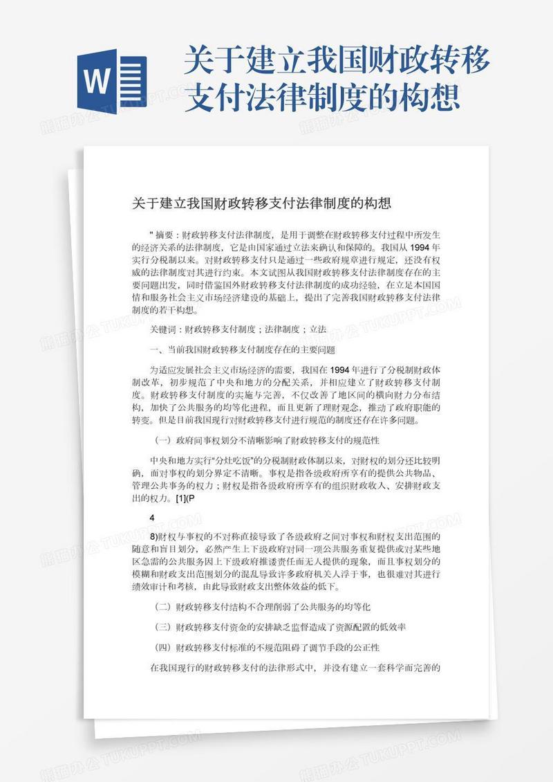 关于建立我国财政转移支付法律制度的构想