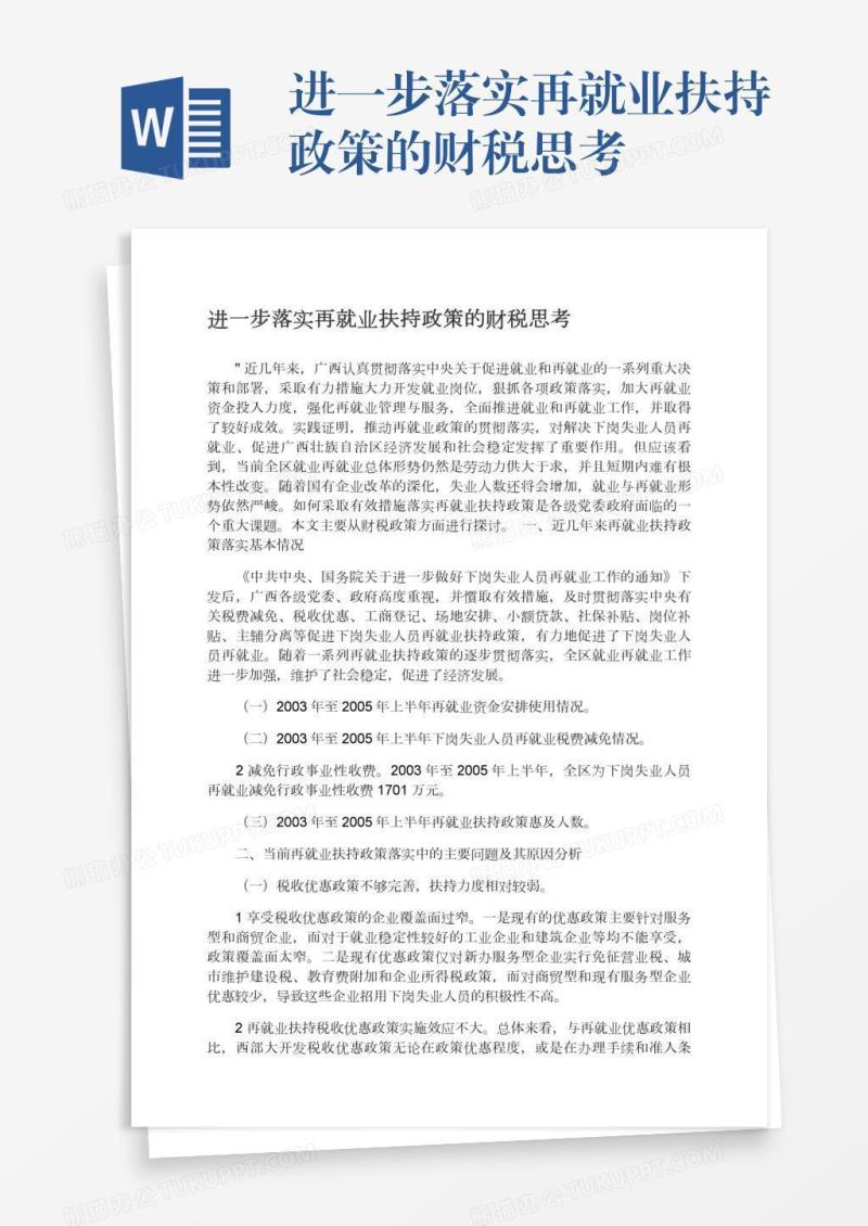 进一步落实再就业扶持政策的财税思考