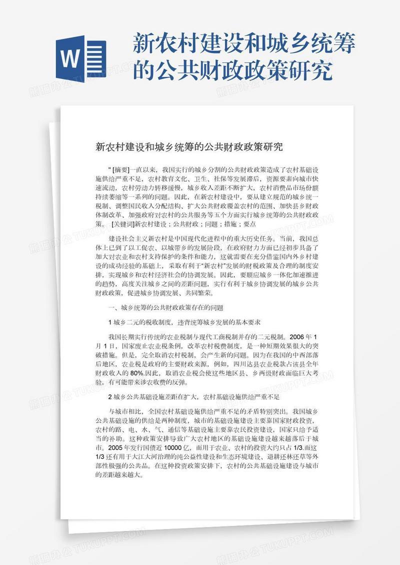 新农村建设和城乡统筹的公共财政政策研究