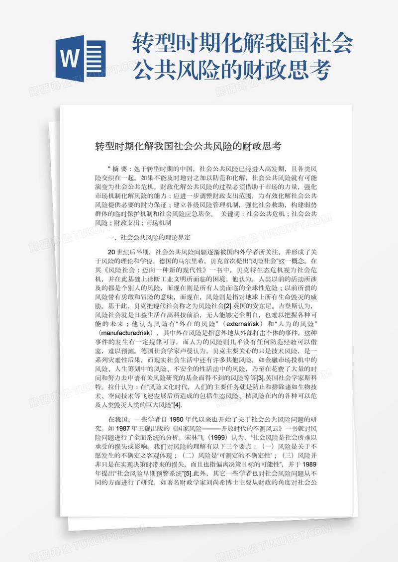 转型时期化解我国社会公共风险的财政思考