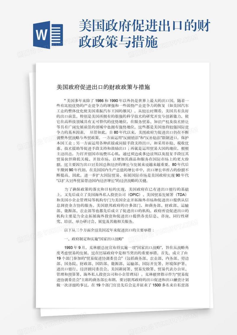 美国政府促进出口的财政政策与措施