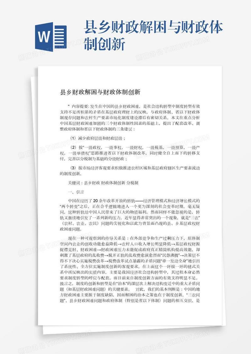 县乡财政解困与财政体制创新