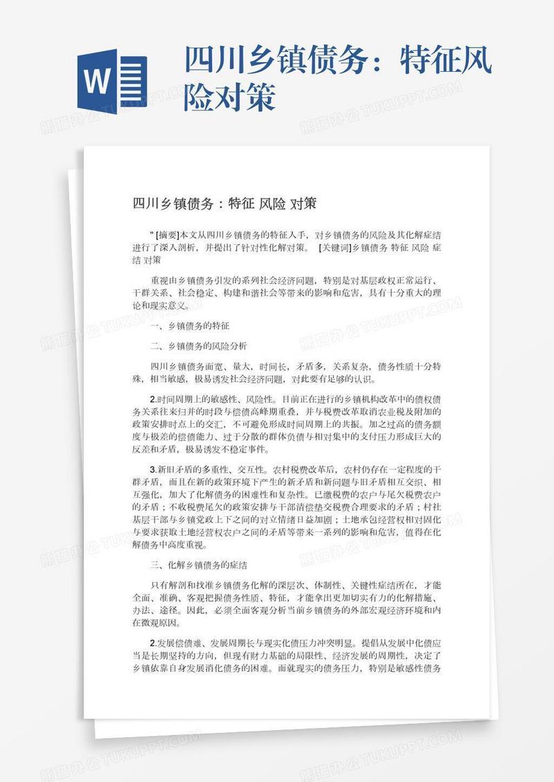 四川乡镇债务：特征风险对策