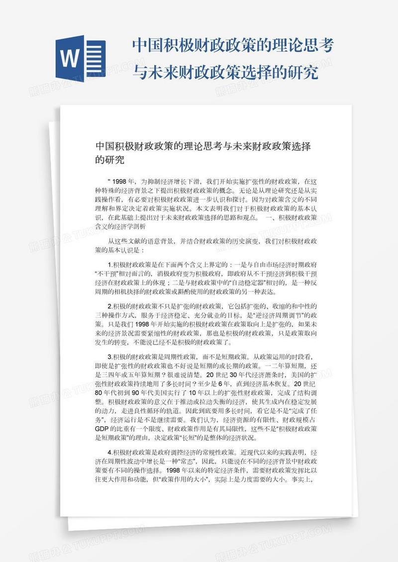 中国积极财政政策的理论思考与未来财政政策选择的研究