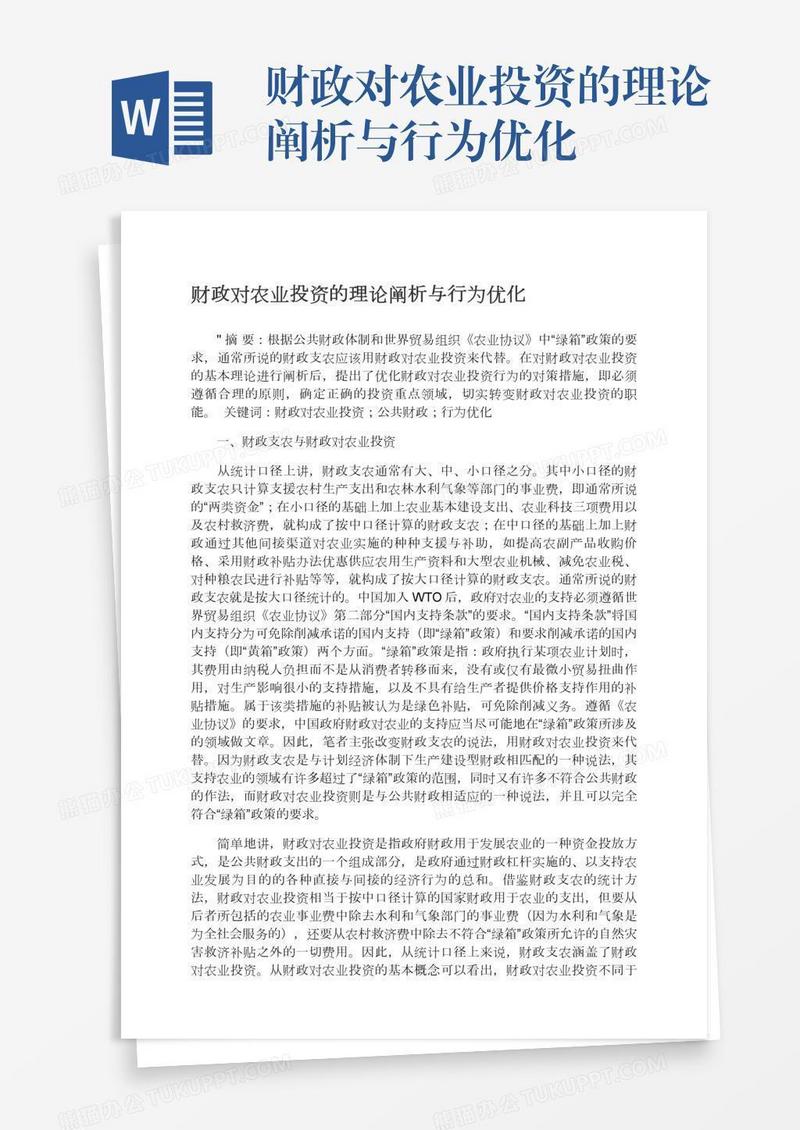财政对农业投资的理论阐析与行为优化