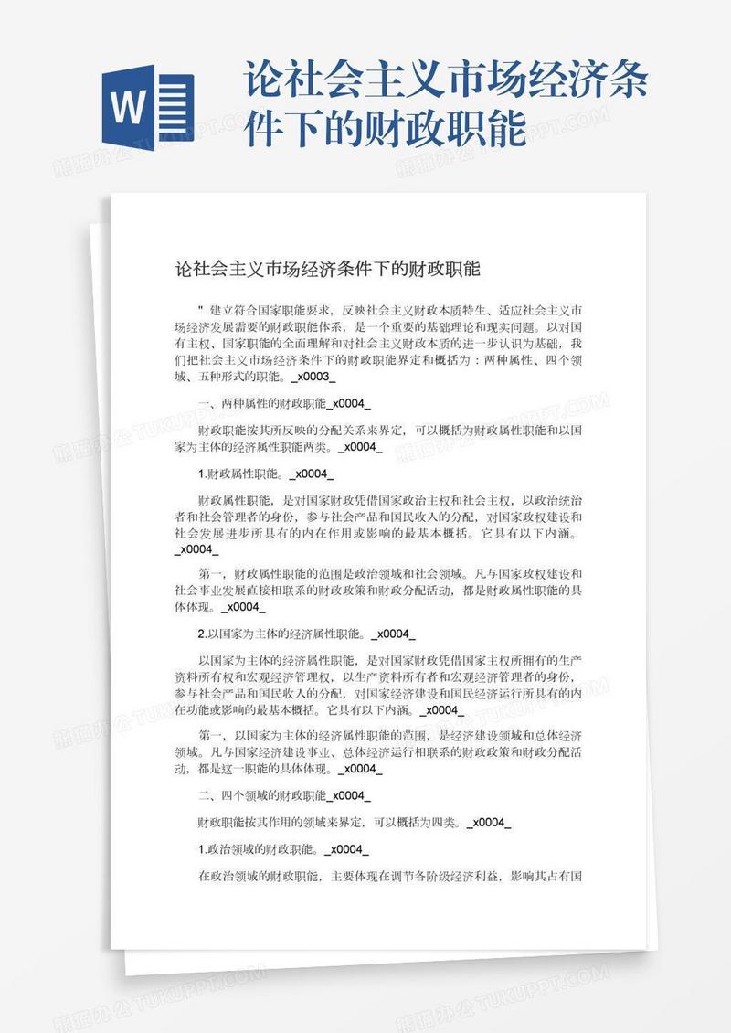 论社会主义市场经济条件下的财政职能