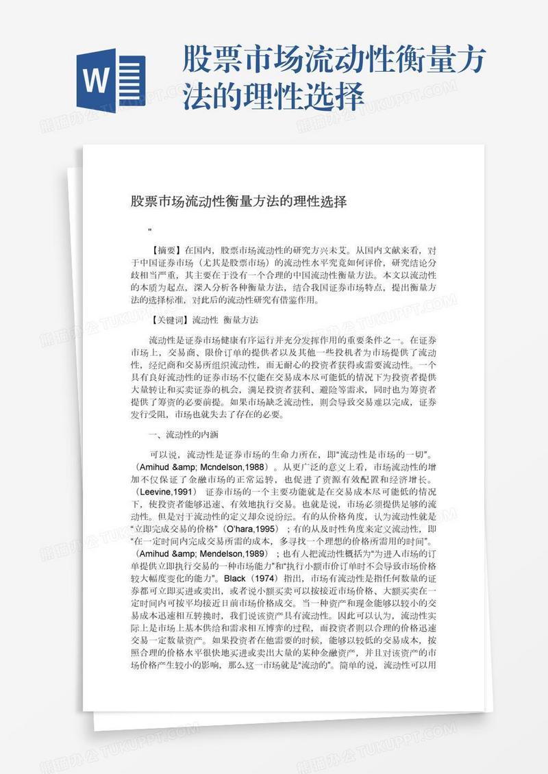 股票市场流动性衡量方法的理性选择