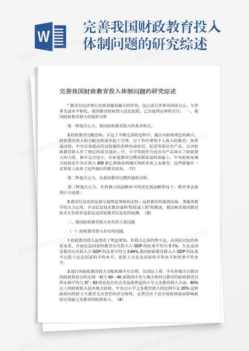 完善我国财政教育投入体制问题的研究综述