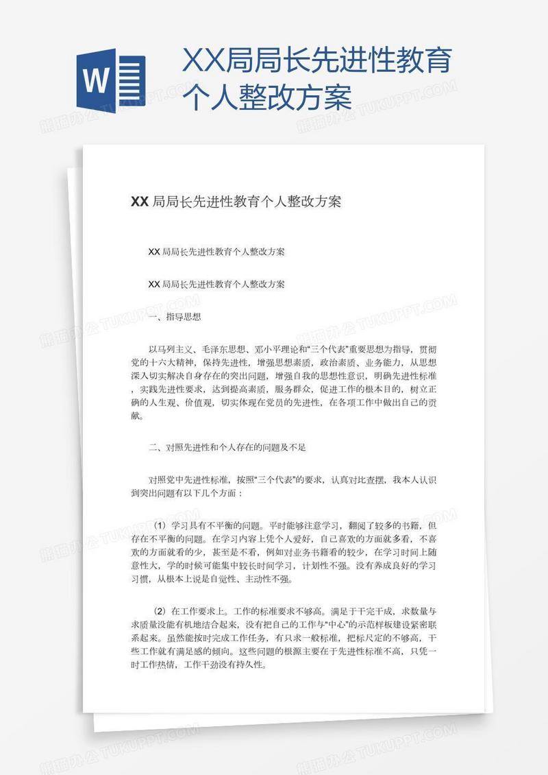 XX局局长先进性教育个人整改方案