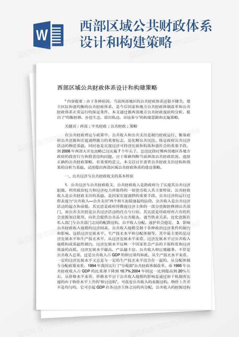 西部区域公共财政体系设计和构建策略