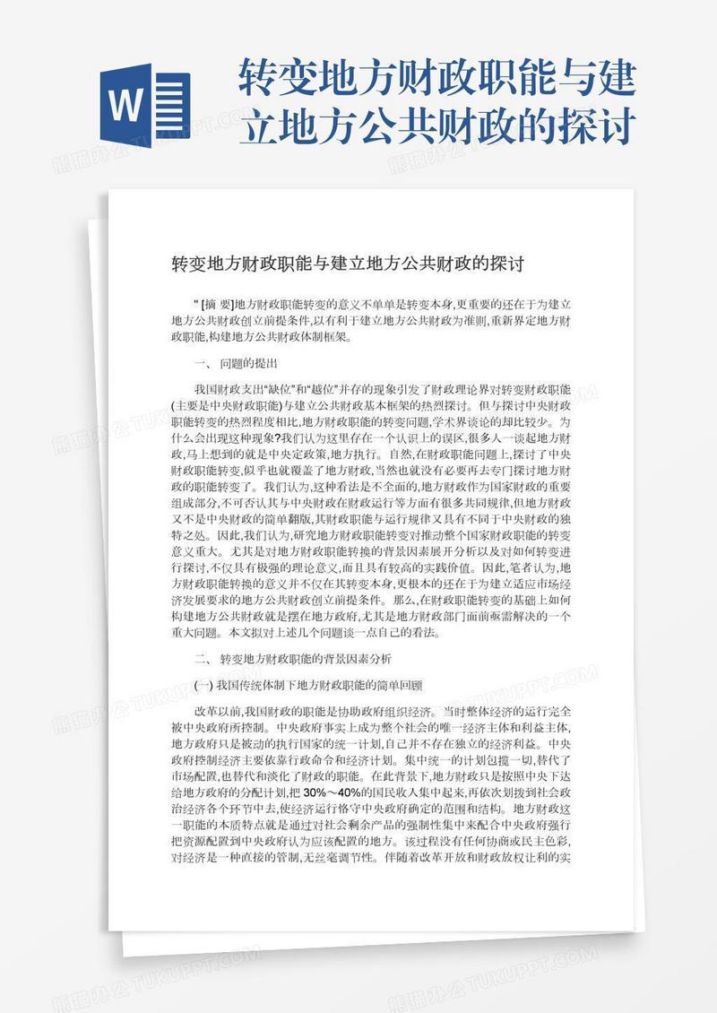 转变地方财政职能与建立地方公共财政的探讨