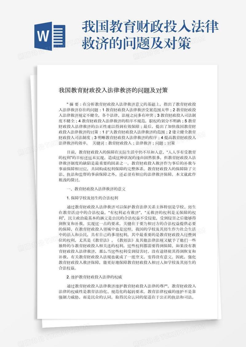 我国教育财政投入法律救济的问题及对策