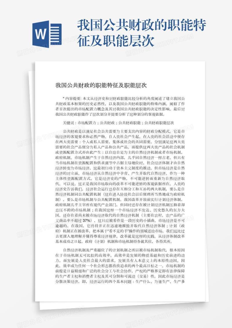 我国公共财政的职能特征及职能层次