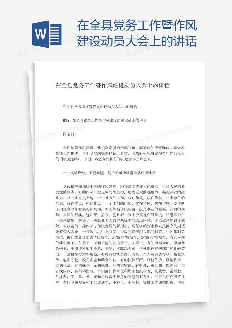 在全县党务工作暨作风建设动员大会上的讲话