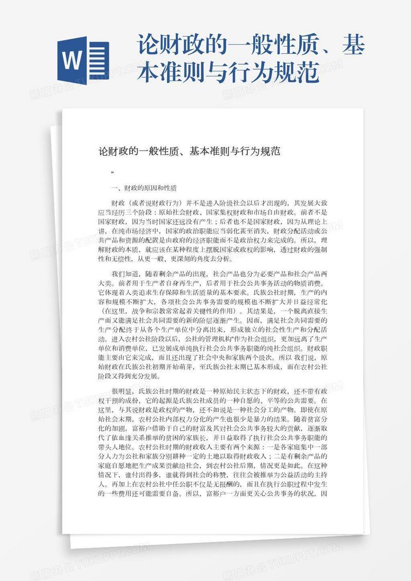 论财政的一般性质、基本准则与行为规范