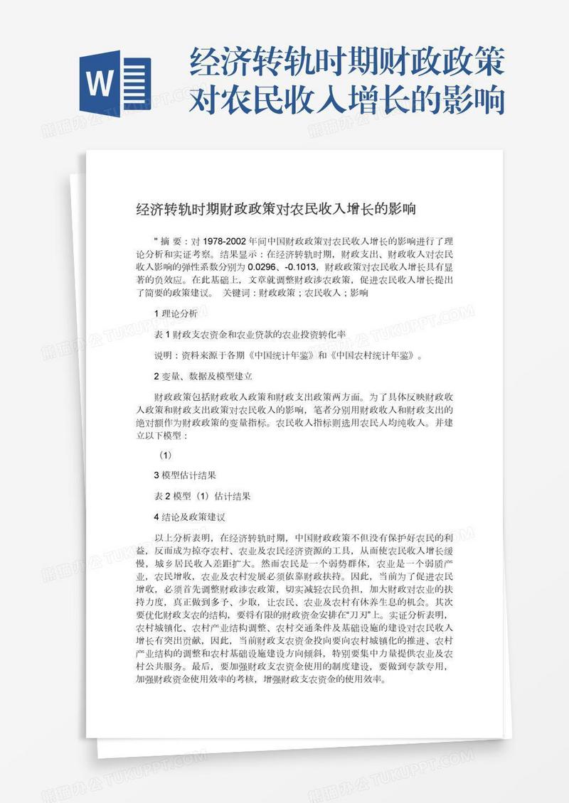 经济转轨时期财政政策对农民收入增长的影响