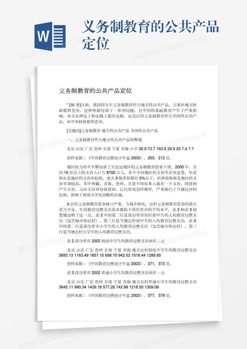 义务制教育的公共产品定位