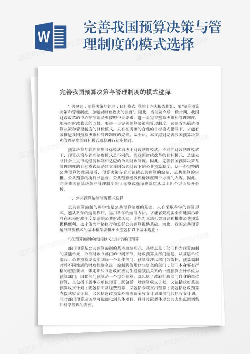 完善我国预算决策与管理制度的模式选择