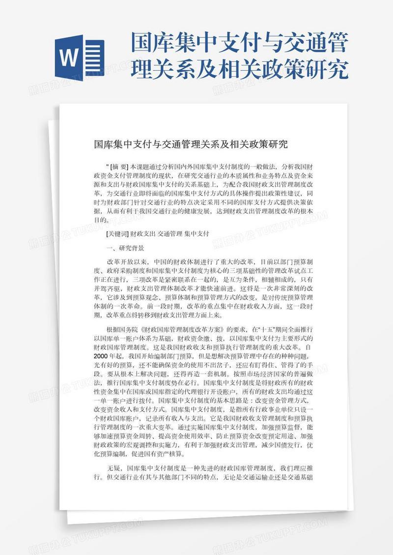 国库集中支付与交通管理关系及相关政策研究