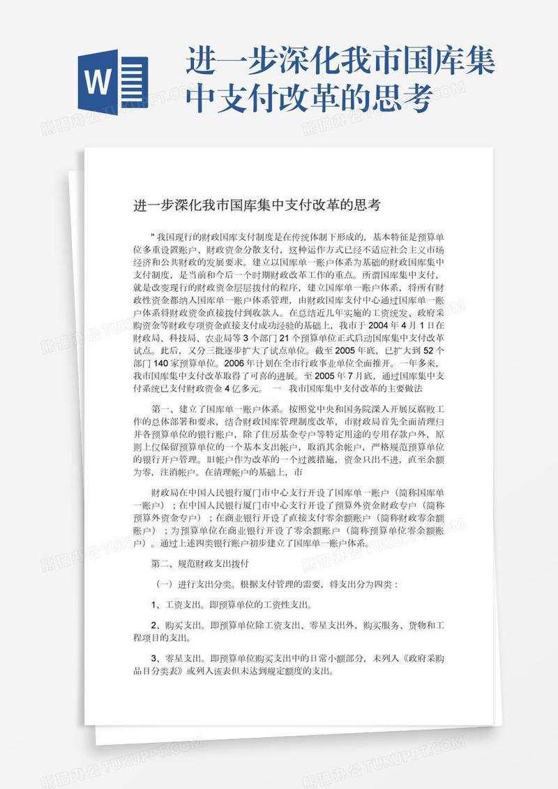 进一步深化我市国库集中支付改革的思考