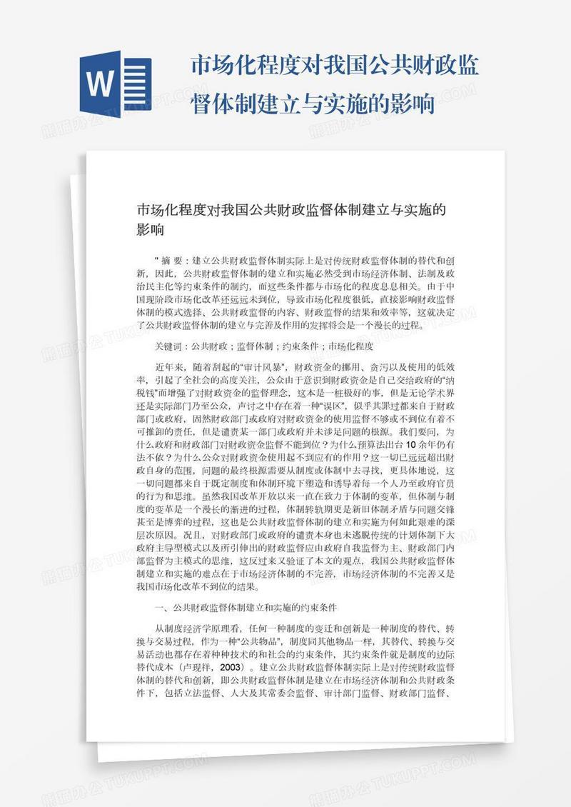 市场化程度对我国公共财政监督体制建立与实施的影响