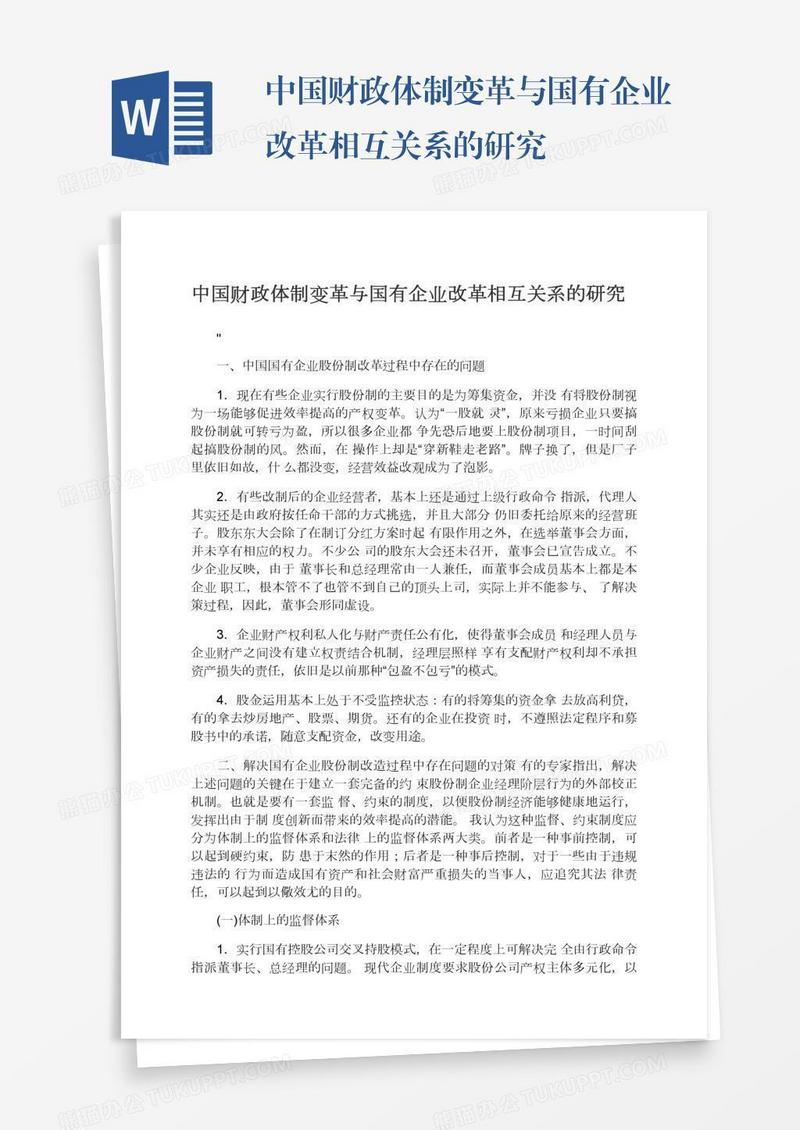 中国财政体制变革与国有企业改革相互关系的研究