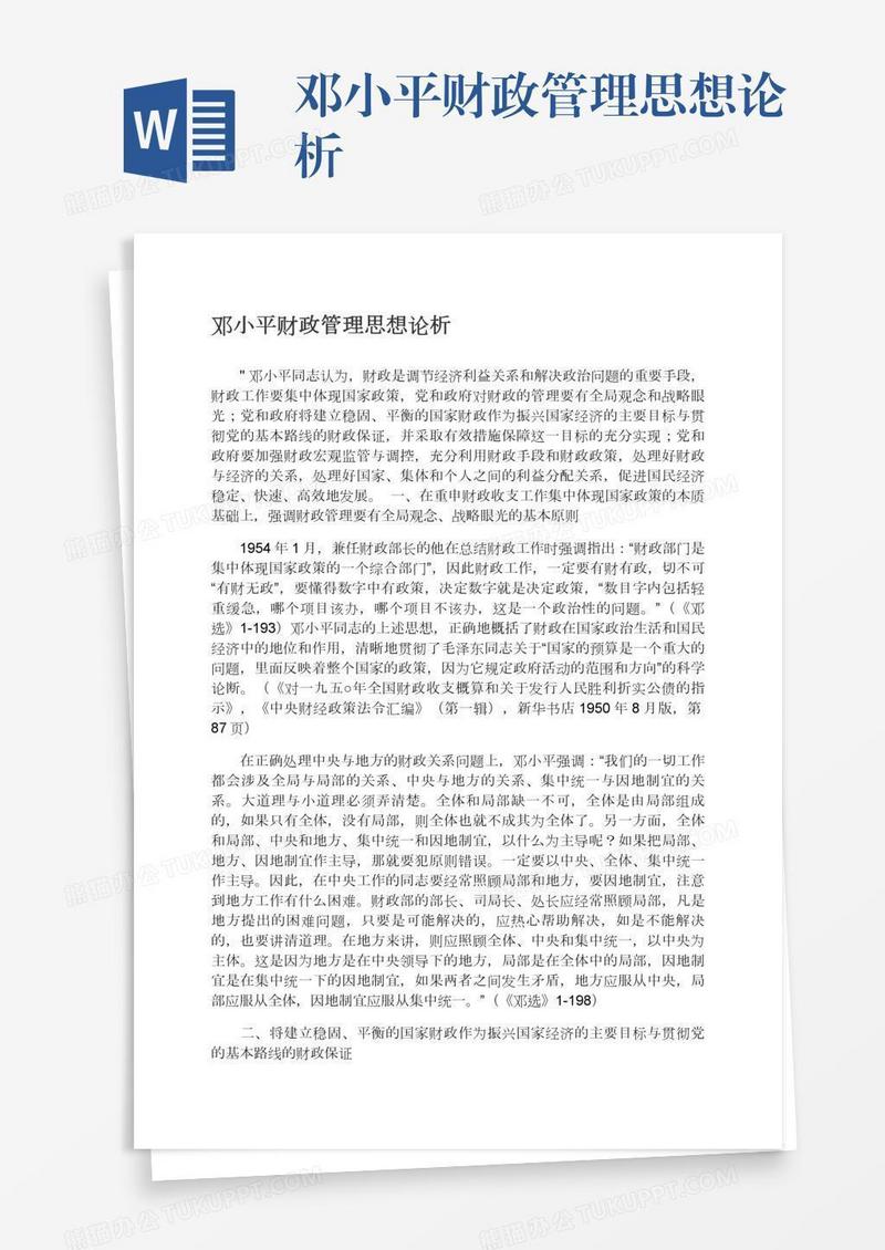 邓小平财政管理思想论析