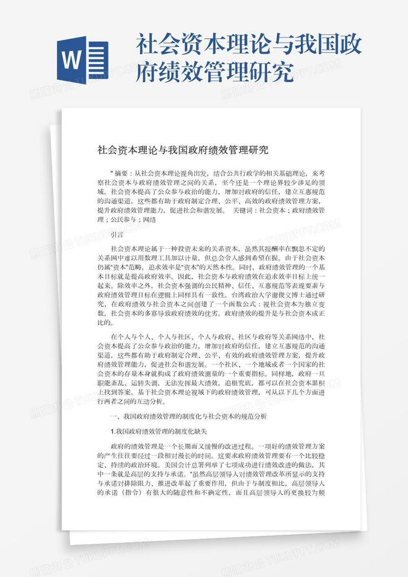 社会资本理论与我国政府绩效管理研究