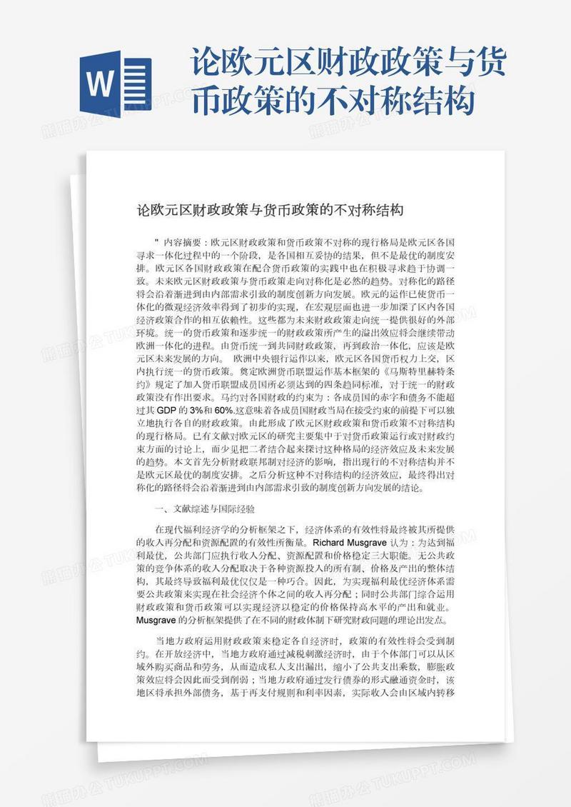 论欧元区财政政策与货币政策的不对称结构
