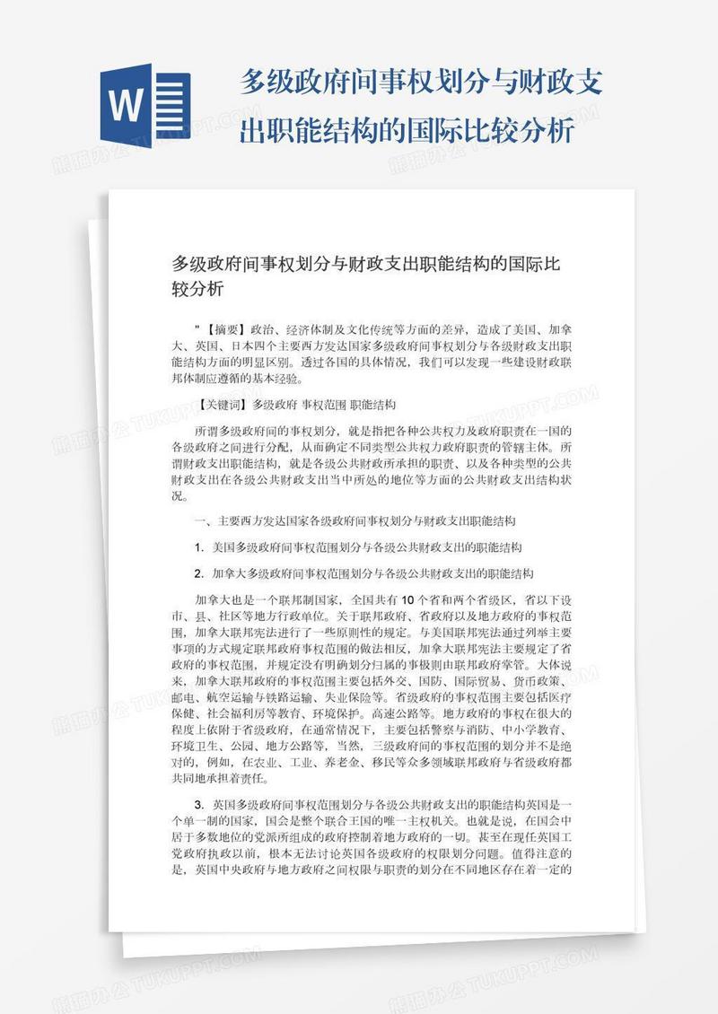 多级政府间事权划分与财政支出职能结构的国际比较分析