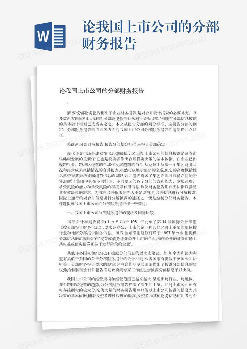 论我国上市公司的分部财务报告