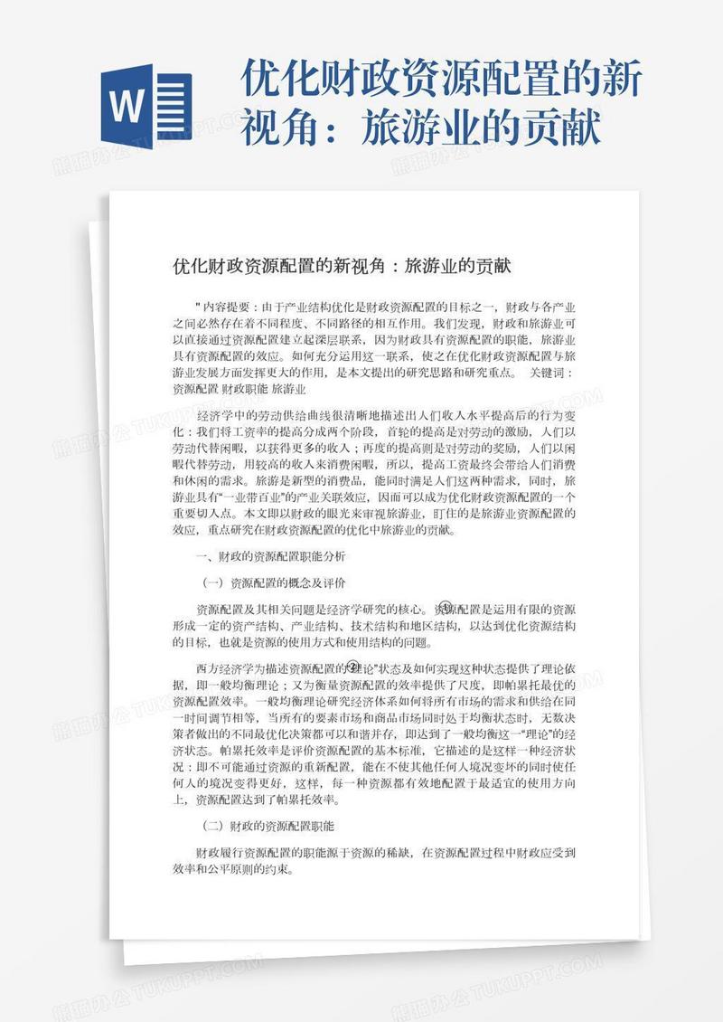 优化财政资源配置的新视角：旅游业的贡献