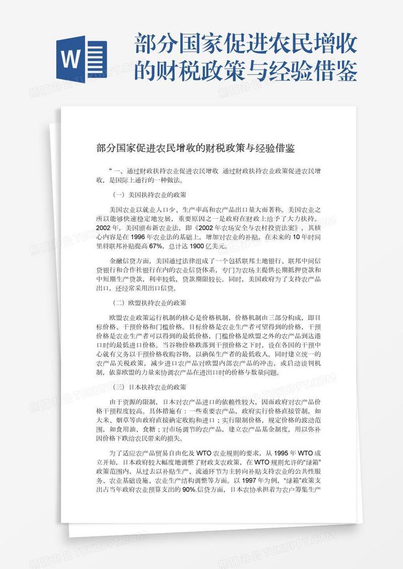 部分国家促进农民增收的财税政策与经验借鉴