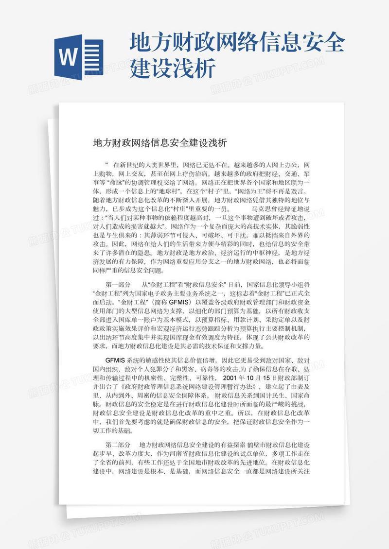 地方财政网络信息安全建设浅析