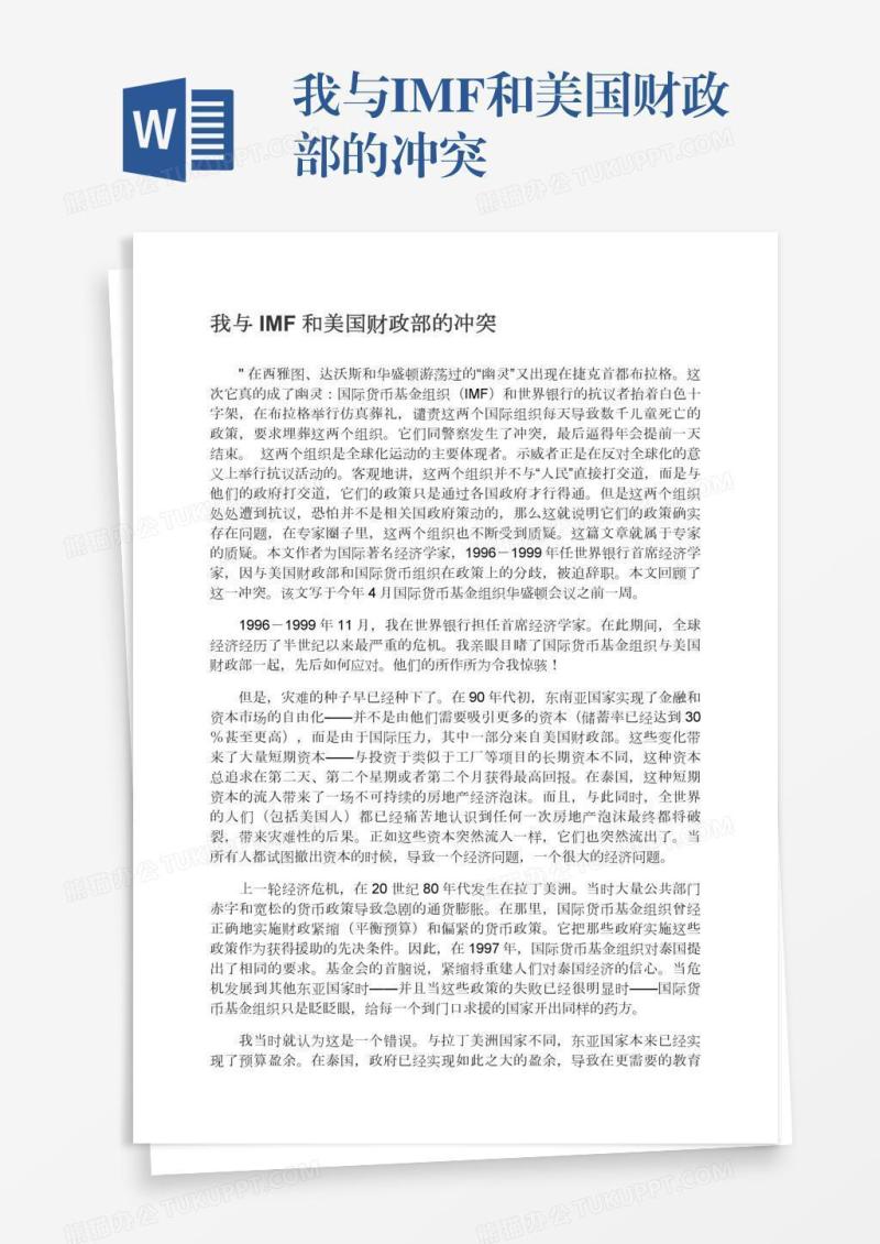 我与IMF和美国财政部的冲突