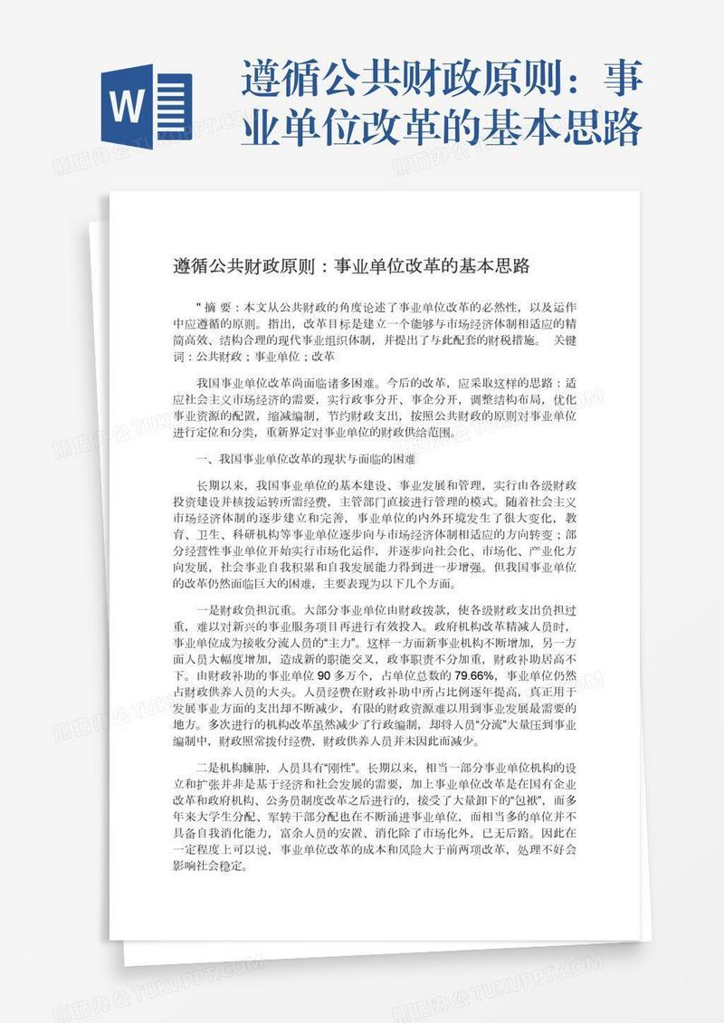 遵循公共财政原则：事业单位改革的基本思路
