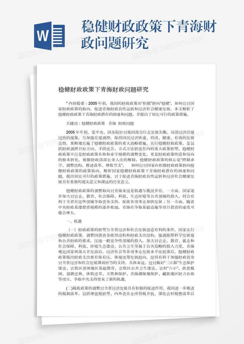 稳健财政政策下青海财政问题研究