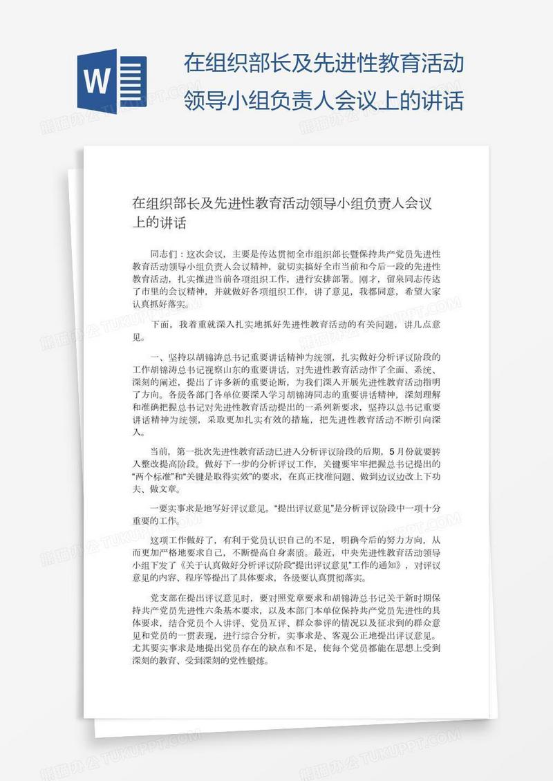在组织部长及先进性教育活动领导小组负责人会议上的讲话