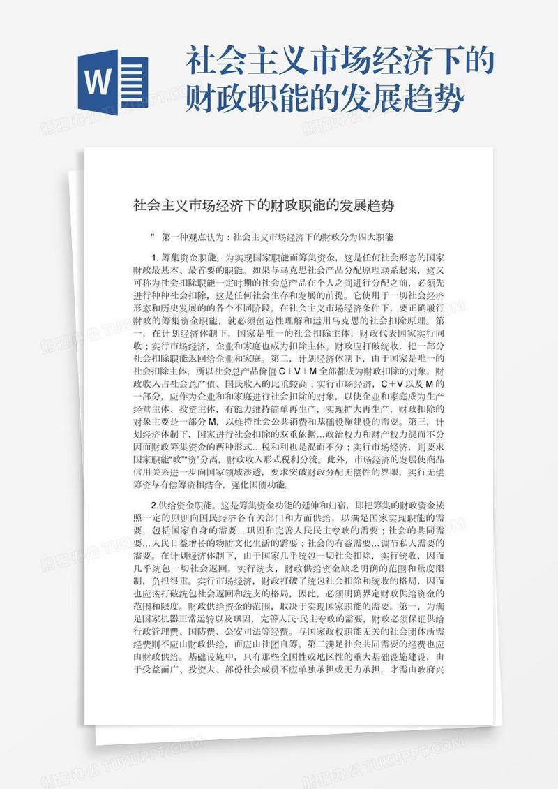 社会主义市场经济下的财政职能的发展趋势