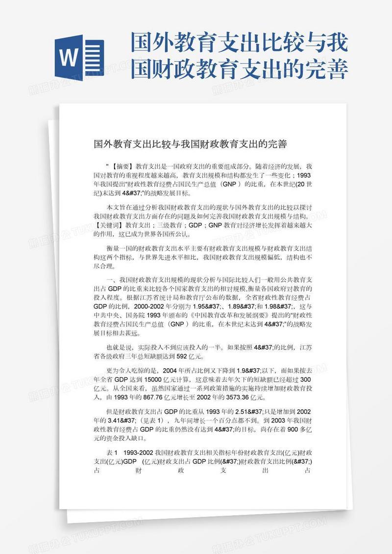国外教育支出比较与我国财政教育支出的完善